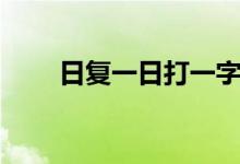 日復(fù)一日打一字（日復(fù)一日打一字）