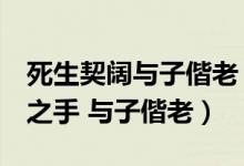 死生契闊與子偕老(死生契闊 與子成說 執(zhí)子之手 與子偕老)