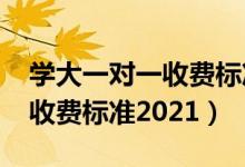 學(xué)大一對一收費標(biāo)準(zhǔn)2021高三（學(xué)大一對一收費標(biāo)準(zhǔn)2021）