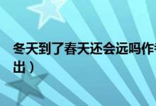 冬天到了春天還會遠嗎作者是誰(冬天到了春天還會遠嗎語出)