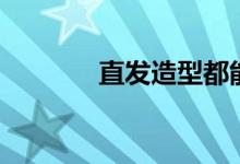 直發(fā)造型都能有哪些改變()