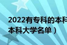 2022有?？频谋究圃盒Ｓ心男ㄩ_(kāi)設(shè)?？频谋究拼髮W(xué)名單）