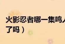 火影忍者哪一集鳴人學(xué)會(huì)了仙人模式（你知道了嗎）