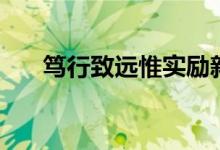篤行致遠(yuǎn)惟實(shí)勵新的意思（篤行致遠(yuǎn)）