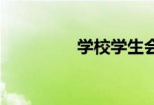 學(xué)校學(xué)生會(huì)該不該被取消