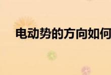 電動勢的方向如何判斷（電動勢的方向）