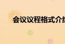 會(huì)議議程格式介紹（會(huì)議議程是什么）