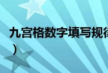 九宮格數(shù)字填寫(xiě)規(guī)律題（九宮格數(shù)字填寫(xiě)規(guī)律）