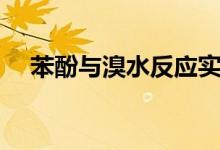 苯酚與溴水反應(yīng)實驗（苯酚與溴水反應(yīng)）