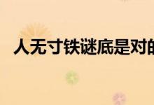 人無寸鐵謎底是對的嗎（人無寸鐵打一字）