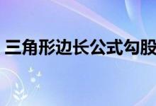 三角形邊長公式勾股定理（三角形邊長公式）