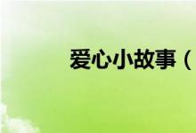 愛(ài)心小故事（感動(dòng)人心的故事）