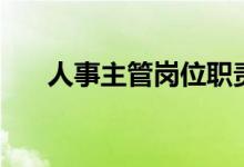 人事主管崗位職責（工作職責是什么）