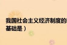 我國社會主義經(jīng)濟(jì)制度的新表述（我國社會主義經(jīng)濟(jì)制度的基礎(chǔ)是）