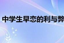 中學(xué)生早戀的利與弊（如何看待中學(xué)生早戀）
