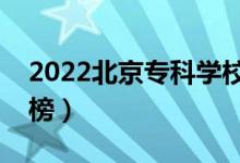 2022北京?？茖W(xué)校排名（最新高職院校排行榜）