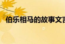 伯樂(lè)相馬的故事文言文（伯樂(lè)相馬的故事）