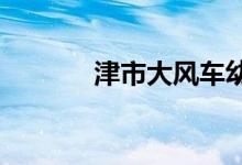津市大風(fēng)車幼兒園的地址在哪