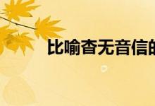 比喻杳無音信的成語（沓無音信）