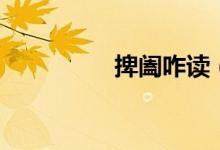 捭闔咋讀(捭闔怎么讀)