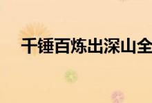 千錘百煉出深山全詩（千錘百煉出深山）