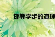 邯鄲學(xué)步的道理（邯鄲學(xué)步的道理）