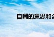 自嘲的意思和含義(自嘲的意思)
