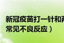 新冠疫苗打一針和兩針的哪個(gè)好（新冠疫苗的常見(jiàn)不良反應(yīng)）