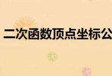 二次函數(shù)頂點(diǎn)坐標(biāo)公式（二次函數(shù)頂點(diǎn)坐標(biāo)）