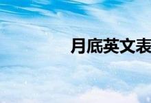 月底英文表達（月底英文）