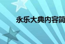 永樂大典內(nèi)容簡介（永樂大典內(nèi)容）