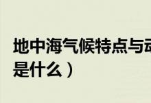 地中海氣候特點(diǎn)與動(dòng)物關(guān)系（地中海氣候特點(diǎn)是什么）