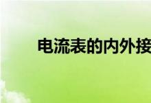 電流表的內(nèi)外接法（電流表的符號）