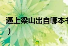 逼上梁山出自哪本書(shū)籍（逼上梁山出自哪本書(shū)）