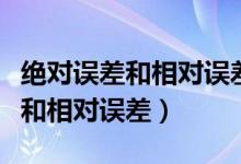 絕對誤差和相對誤差計(jì)算公式例題（絕對誤差和相對誤差）