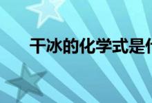 干冰的化學式是什么（干冰的化學式）