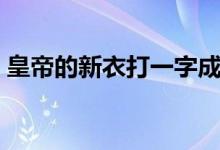 皇帝的新衣打一字成語(yǔ)（皇帝的新衣打一字）