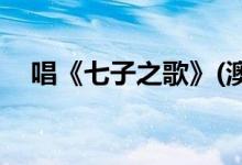唱《七子之歌》(澳門七子原曲)的小女孩