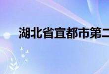 湖北省宜都市第二高級中學的地址在哪