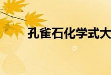 孔雀石化學式大全（孔雀石化學式）