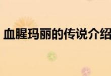 血腥瑪麗的傳說(shuō)介紹（血腥瑪麗的傳說(shuō)簡(jiǎn)介）