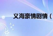 義海豪情劇情(義海豪情劇情介紹)