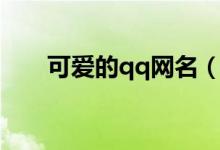 可愛(ài)的qq網(wǎng)名（可愛(ài)的qq網(wǎng)名示例）