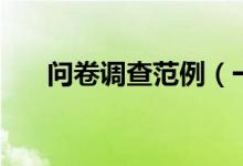 問卷調(diào)查范例（一份完整的問卷模板）
