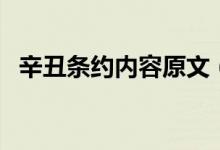 辛丑條約內(nèi)容原文(辛丑條約內(nèi)容有哪些)