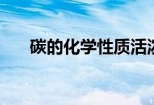 碳的化學性質(zhì)活潑嗎（碳的化學性質(zhì)）