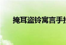 掩耳盜鈴寓言手抄報（掩耳盜鈴寓意）