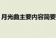 月光曲主要內(nèi)容簡要20字（月光曲主要內(nèi)容）