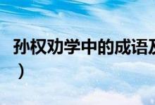 孫權(quán)勸學(xué)中的成語及含義（孫權(quán)勸學(xué)中的成語）