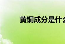 黃銅成分是什么意思(黃銅成分)